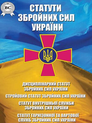 cover image of Статути Збройних Сил України